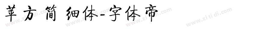 苹方 简 细体字体转换